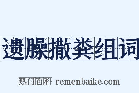 遗臊撒粪组词是什么意思的图片
